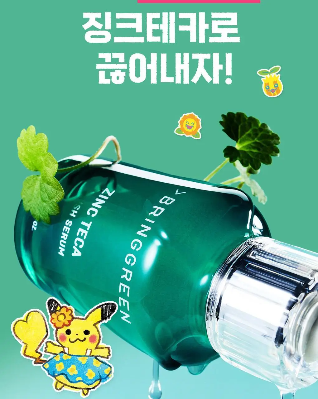 [포켓몬에디션/3일 집중진정]브링그린 징크테카 트러블 세럼 (대용량기획) 상세페이지 25